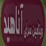 ویتامین سرای آناهید