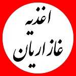اغذیه غازاریان