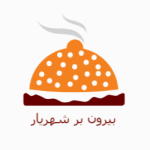 بیرون بر شهریار