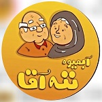 آبمیوه بستنی ننه آقا (شعبه خلیج فارس)