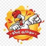 سوخاری کیلویی چیکو