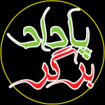 پاداد برگر