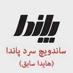 ساندویچ پاندا