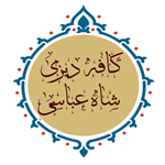 رستوران و دیزی سرای شاه عباسی
