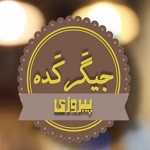 جگرکده