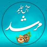 آش و حلیم مرشد