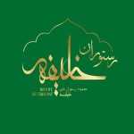 رستوران خلیفه