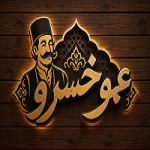 کافه رستوران عموخسرو