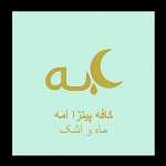 کافه رستوران آمه