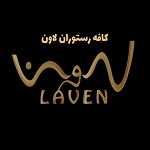 کافه رستوران لاون