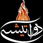 فست فود دوآتیشه