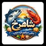 ماهی و میگو جنوب شاهرخ