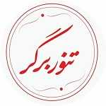 تنور برگر