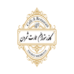کافه رستوران عمارت شمرون