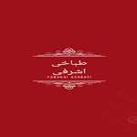 طباخی اشرفی