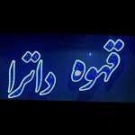 قهوه داترا