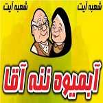 آبمیوه ننه آقا (شعبه آیت)
