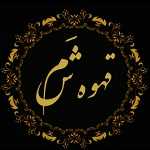 قهوه شم