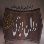 اردلان دیزی