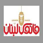 فانوس لبنان