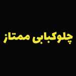 چلو کبابی ممتاز