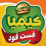 فست فود کیمیا