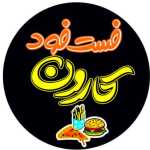 فست فود کارون
