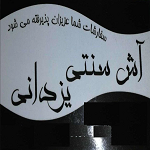 آش سنتی یزدانی