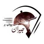 رستوران جیران