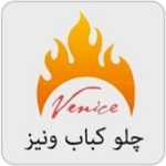چلوکبابی ونیز (لشگری)
