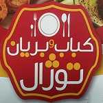 کباب و بریان توژال