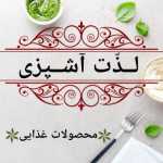 محصولات خانگی لذت آشپزی
