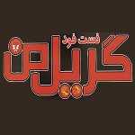 فست فود گریل من