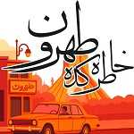 خاطره کده طهرون