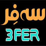 فست فود سه فر (ولیعصر)