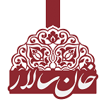 رستوران خان سالار