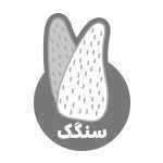 نان سنگک امام رضا (آزادپز)