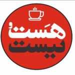 کافه رستوران هست و نیست