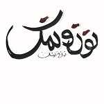 پیشخوان ساندویچ نان و نمک
