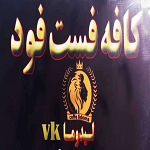 کافه فست فود لیدوما(وی کی)