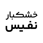 آجیل و خشکبار نفیس