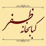 کباب خانه ظفر