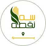 فست فود سه نقطه