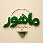 کبابسرای ماهور (ساری)