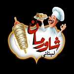 شاورمان لبنانی