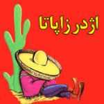 بمب کباب ترکی اژدر زاپاتا