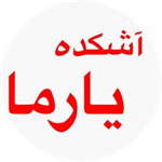 آشکده یارما