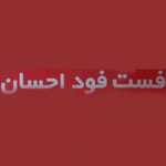 فست فود احسان