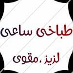 طباخی و کله پاچه ساعی (شعبه آزادی)