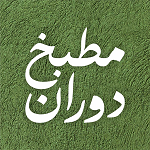 مطبخ دوران
